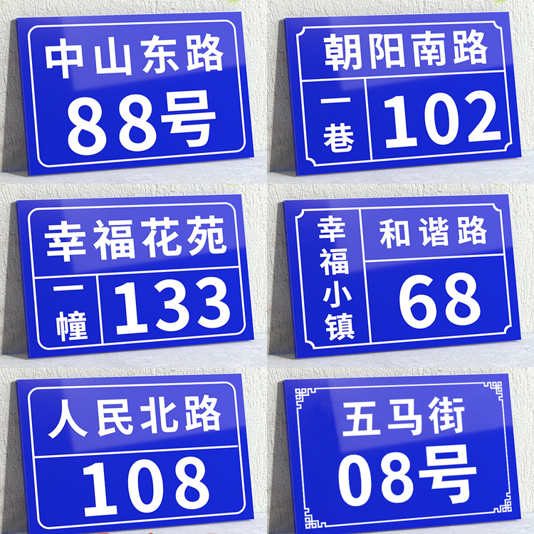 门牌号码牌家用铝板户外住宅地址号定做入户室外做数字门号制作商铺商用自粘单元楼标识贴订做出租房路牌定制