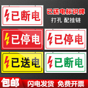 已送电标识牌已停电标志牌当心触电小心有电机械设备安全标志牌正在维修待维修提示牌磁性标识悬挂标识牌定制