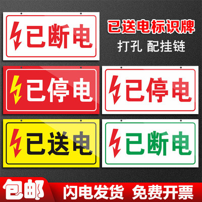 已送电标识牌停志当心触小