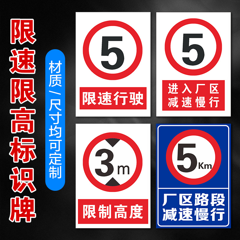 限速5公里限宽限高标识牌