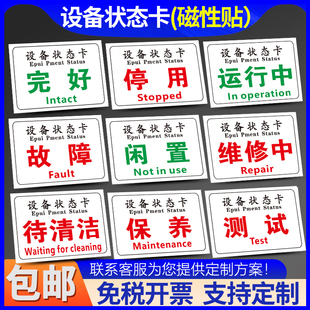 设备状态卡磁性贴标识牌工厂机械机器状态指示提示闲置维修中停机故障报废清洗中常开常关封存测试定制标志牌