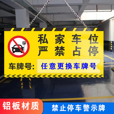 私家车位禁止占停请勿停车警示牌