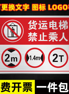 Ht13货运电梯禁止乘人标牌限高2m限宽1.4m限重限载2000kg2T禁止乘货梯标志牌货梯须知牌警告提示标语墙贴标牌