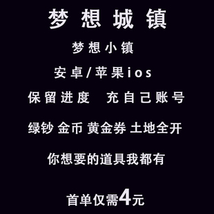 装 土地全开 黄金券 梦想城镇安卓无限绿钞 饰ios 小镇金币 解禁