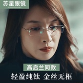 高启兰同款 超轻纯钛无边框眼睛女近视眼镜男可配度数散光大脸金丝