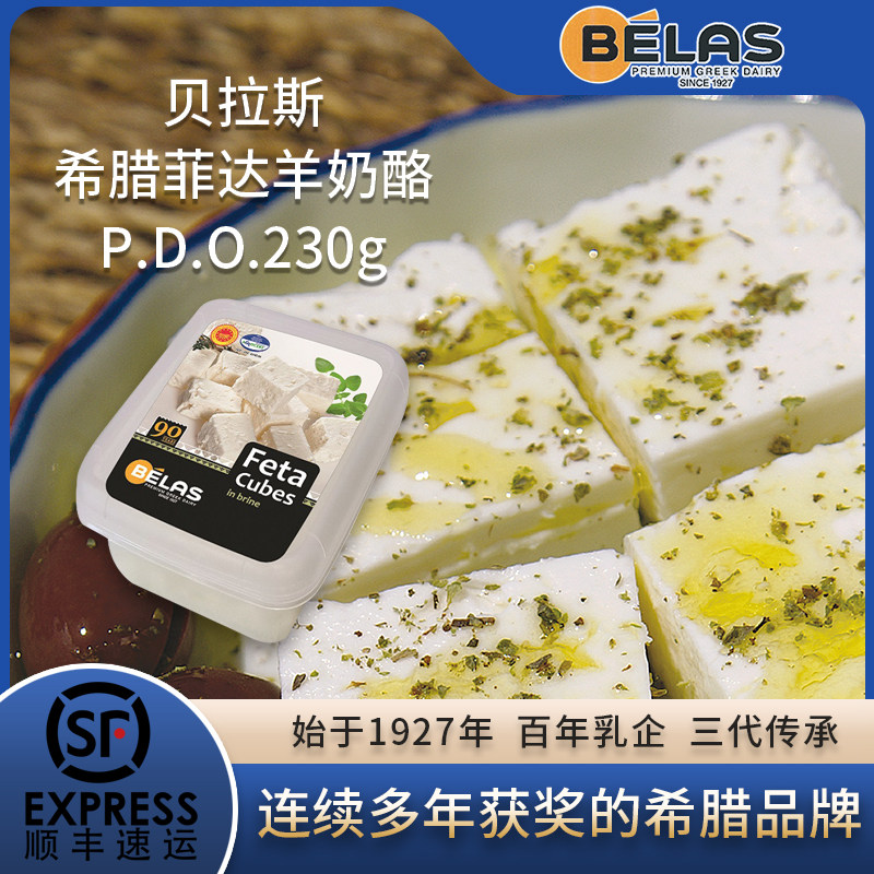 希腊进口贝拉斯feta菲达羊奶酪pdo230g即食绵羊山羊奶高钙芝士乳
