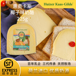 惠责卡斯高达椰子味奶酪225g芝士高钙Huizerkaas荷兰原装进口