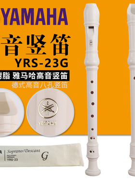 YAMAHA雅马哈竖笛8孔德式YRS-23G英式24B高音C调竖笛学生成人初学