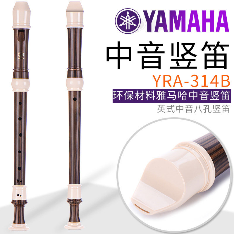 日本YAMAHA雅马哈竖笛8孔英式YRA-302B/312/314/学生专业中音F调