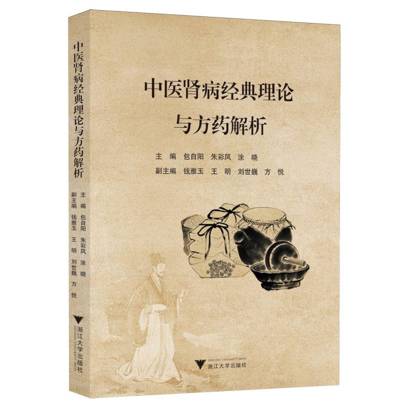 【官方正版】 中医肾病经典理论与方药解析 9787308264983 主编包自阳, 朱彩凤, 涂晓 浙江大学出版社