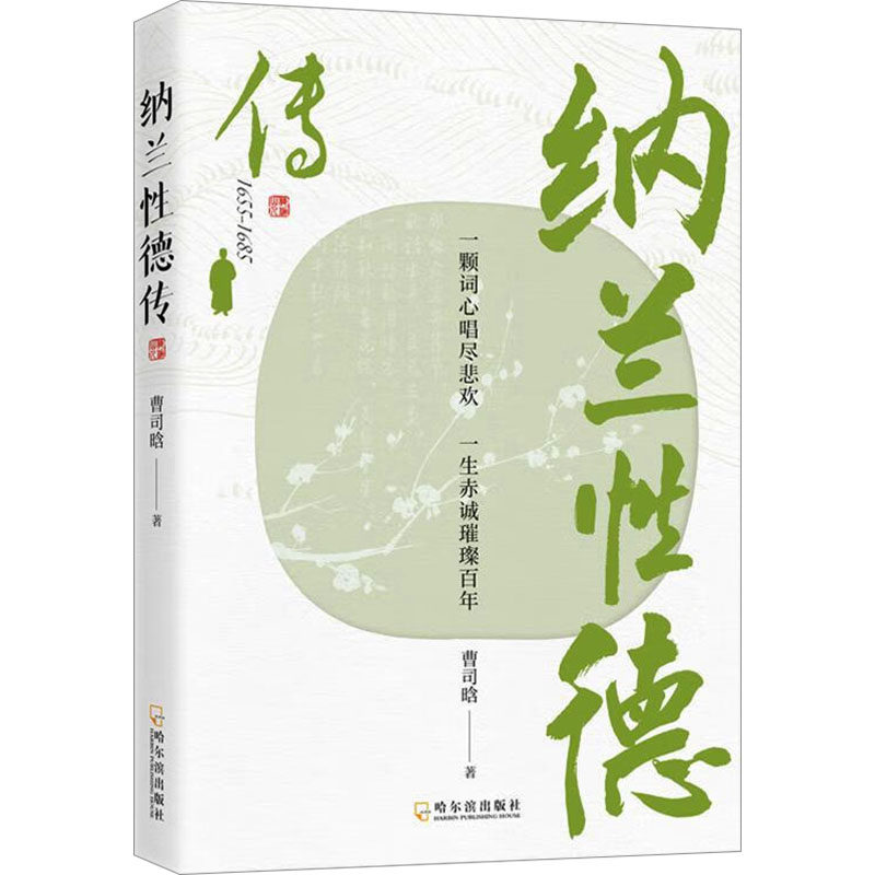【官方正版】 纳兰性德传 9787548480242 曹司晗著 哈尔滨出版社