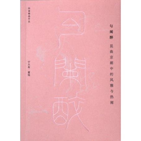 【官方正版】 勾阑醉:昆曲京剧中的风雅与热闹 9787513676328 宁大有, 著、绘 中国经济出版社