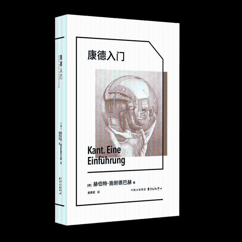 【官方正版】 康德入门 (德) 赫伯特·施耐德巴赫著 东方出版中心 9787547327579