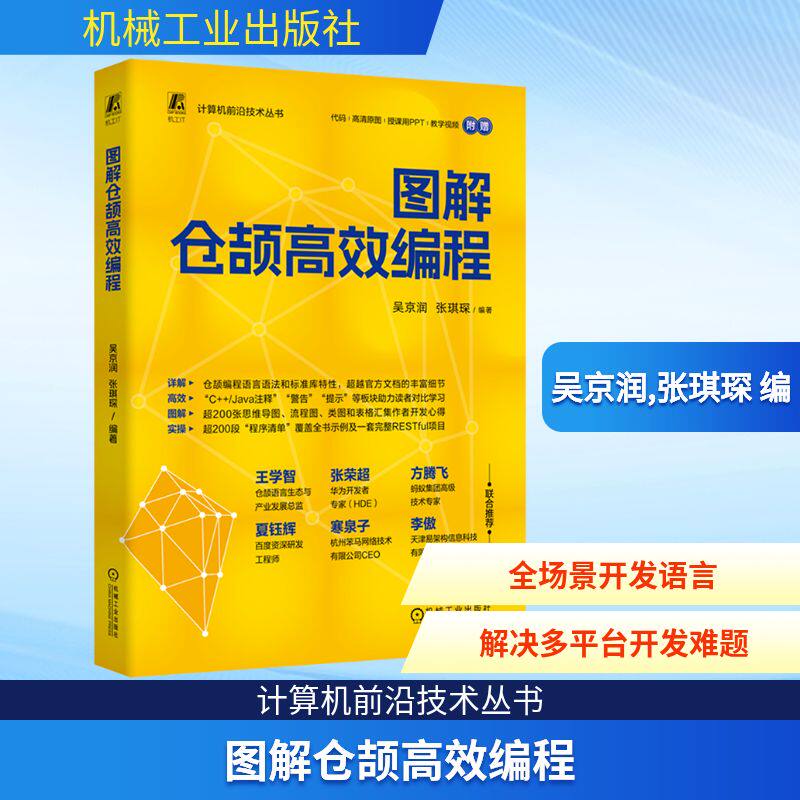 【官方正版】 图解仓颉高效编程 吴京润, 张琪琛编著 机械工业出版社 9787111780427