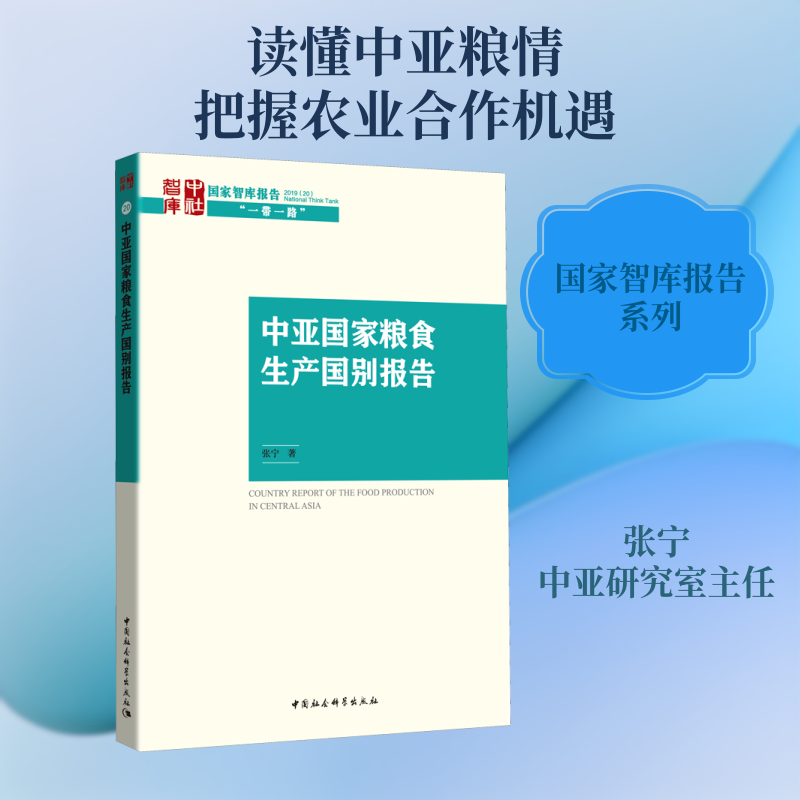 【官方正版】 中亚国家粮食生产国别报告 张宁著 中国社会科学出版社 9787520352666