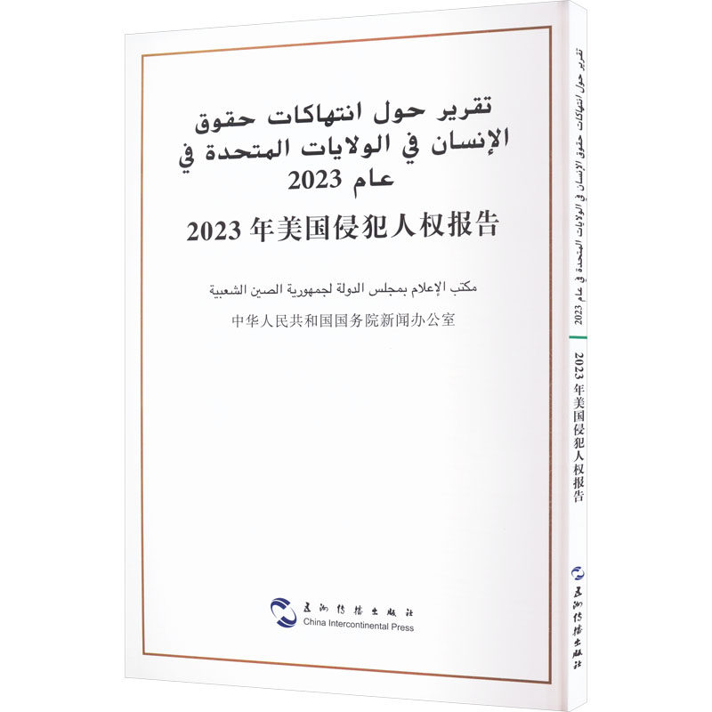 【官方正版】 2023年美国侵犯人权报告#cln#汉阿对照 9787508552477 中华人民共和国国务院新闻办公室 五洲传播出版社
