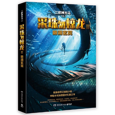 【正版】 采珠勿惊龙 9787540492175 二郎神犬马作品 湖南文艺出版社