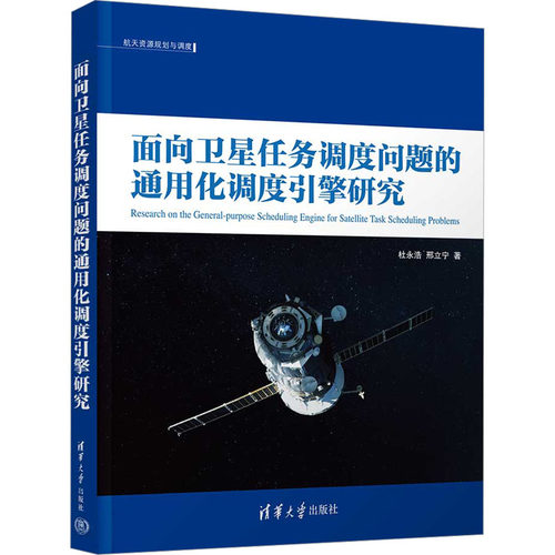【官方正版】 面向卫星任务调度问题的通用化调度引擎研究 9787302620051 杜永浩、邢立宁 清华大学出版社