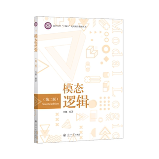 官方正版 南开大学出版 模态逻辑 李娜编著 社 9787310067176