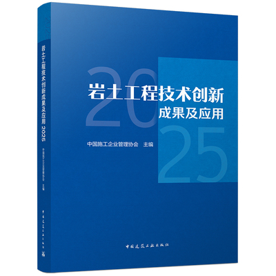 【官方正版】 岩土工程技术创新成果及应用 中国施工企业管理协会主编 中国建筑工业出版社 9787112327065
