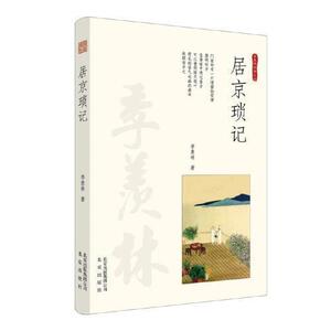 【官方正版】 居京琐记 9787200136814 季羡林, 著 北京出版社