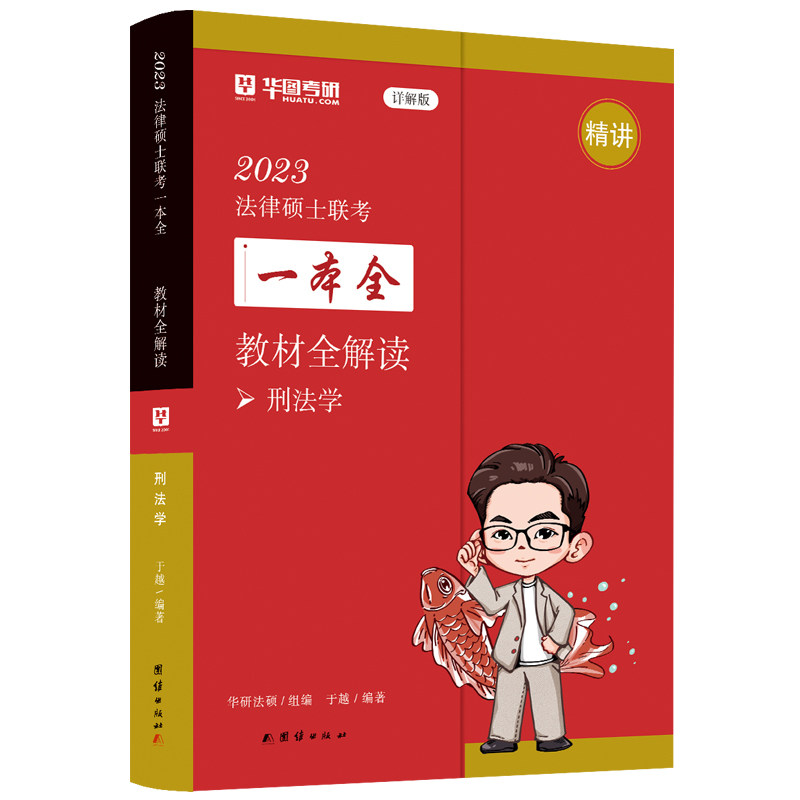 【官方正版】 2023法硕学习包教材全解读 9787512694194 于越 团结出版社