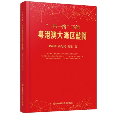 【正版】 “一带一路”下的粤港澳大湾区蓝图 9787550439092 梁海明, 洪为民, 洪雯著 西南财经大学出版社
