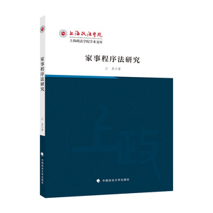 官方正版 中国政法大学出版 家事程序法研究 江晨著 社 9787576404937