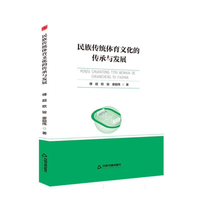 【官方正版】 民族传统体育文化的传承与发展 9787524100614 傅超, 欧骏, 廖韶伟, 著 中国书籍出版社