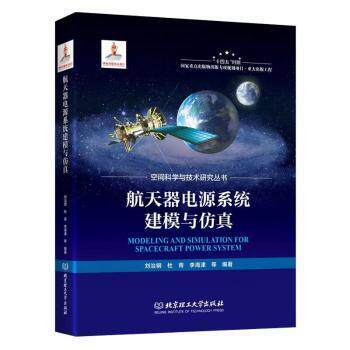 【官方正版】 航天器电源系统建模与仿真 9787576306446 刘治钢, 杜青, 李海津等编著 北京理工大学出版社
