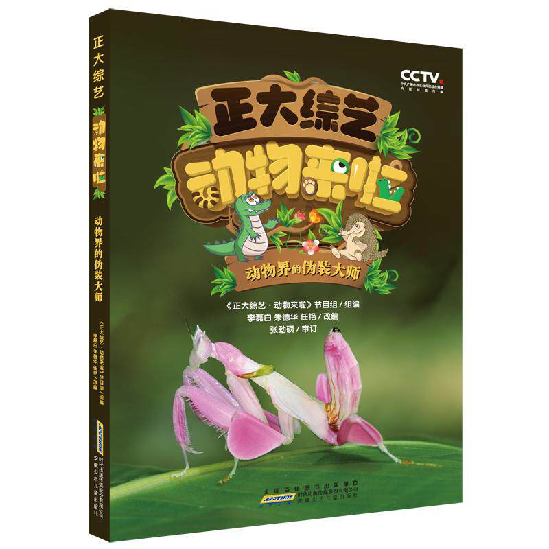 【官方正版】 正大综艺动物来啦：动物界的伪装大师 9787570717385 《正大综艺·动物来啦》节目组,李磊白,朱德华 等 编