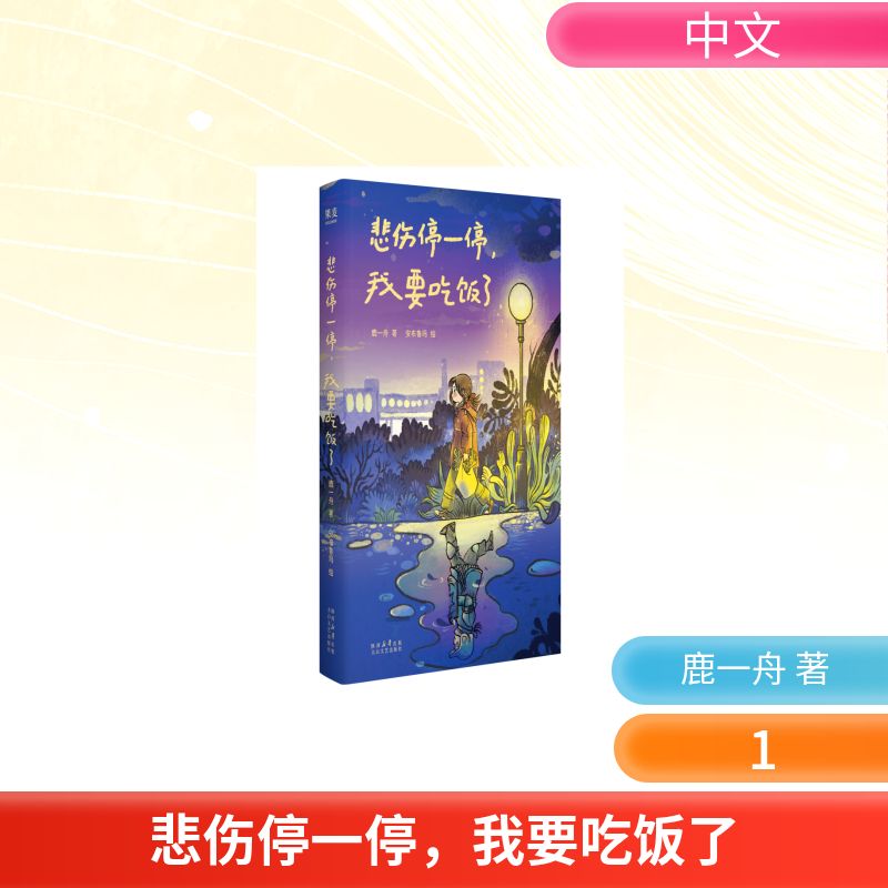 【官方正版】 悲伤停一停, 我要吃饭了 9787551331876 鹿一舟著 太白文艺出版社
