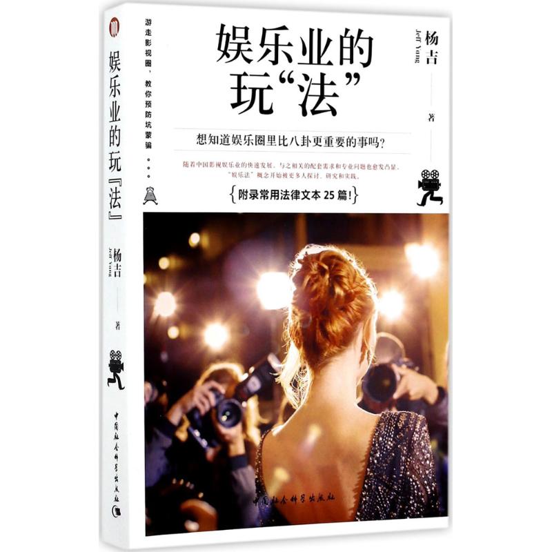 【官方正版】 娱乐业的玩“法” 9787520306218 杨吉著 中国社会科学出版社