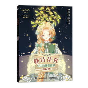 【官方正版】 静待花开 A4漫业编著 人民邮电出版社 9787115544339