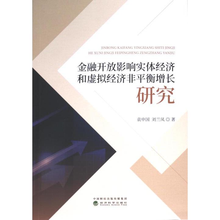【官方正版】 金融开放影响实体经济和虚拟经济非平衡增长研究 9787521841527 袁申国, 刘兰凤著 经济科学出版社