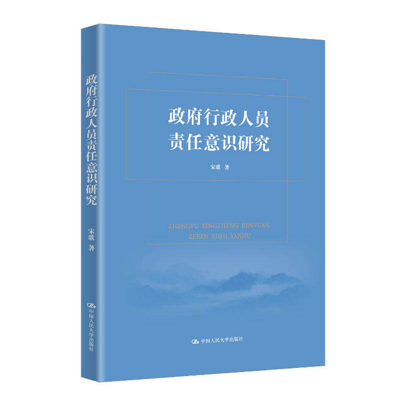 【官方正版】 政府行政人员责任意识研究 宋歌著 中国人民大学出版社 9787300340388