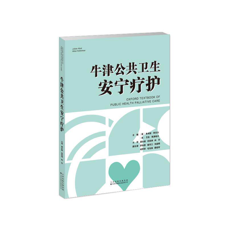 【官方正版】 牛津公共卫生安宁疗护 (美) 朱利安·阿贝尔, 艾伦·凯莱哈尔主编 天津科技翻译出版有限公司 9787543346321
