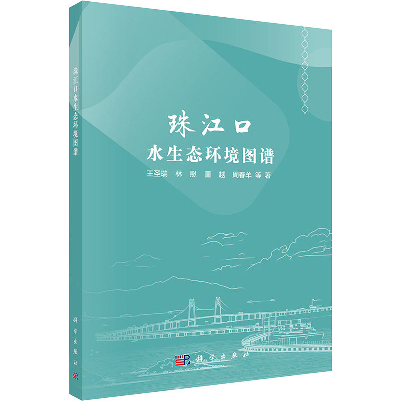 【官方正版】 珠江口水生态环境图谱 9787030809636 王圣瑞 ... 等著 科学出版社