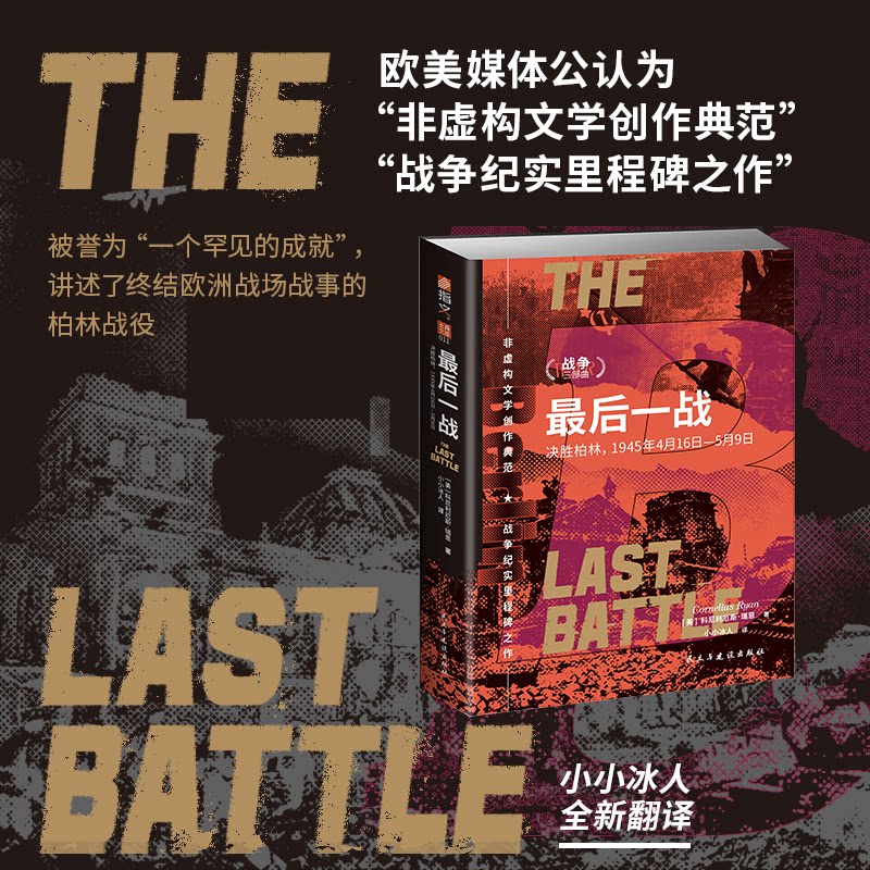 【官方正版】 最后一战#cln#决胜柏林,1945年4月16日—5月9日 9787513947985 ［美］科尼利厄斯·瑞恩（Cornelius Ryan）