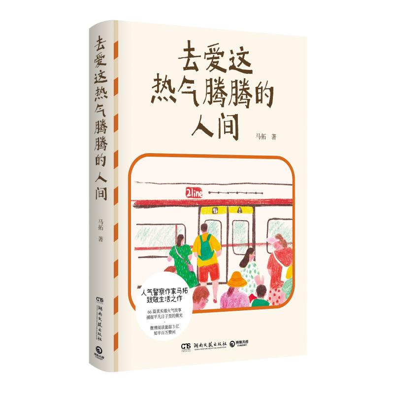 【官方正版】 去爱这热气腾腾的人间 9787572618659 马拓著 湖南文艺出版社