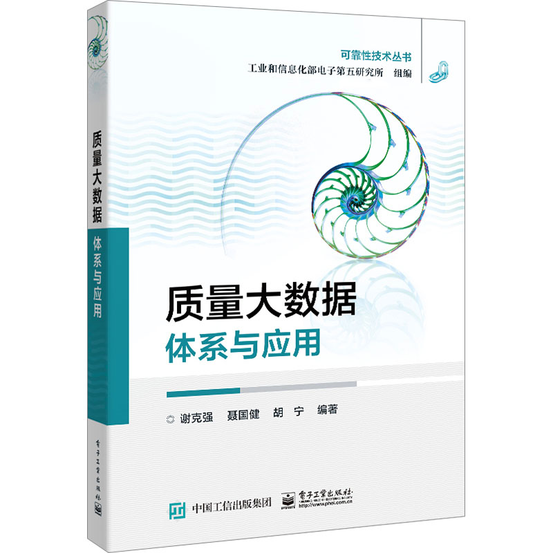 【官方正版】 质量大数据 9787121470172 谢克强, 聂国健, 胡宁编著 电子工业出版社