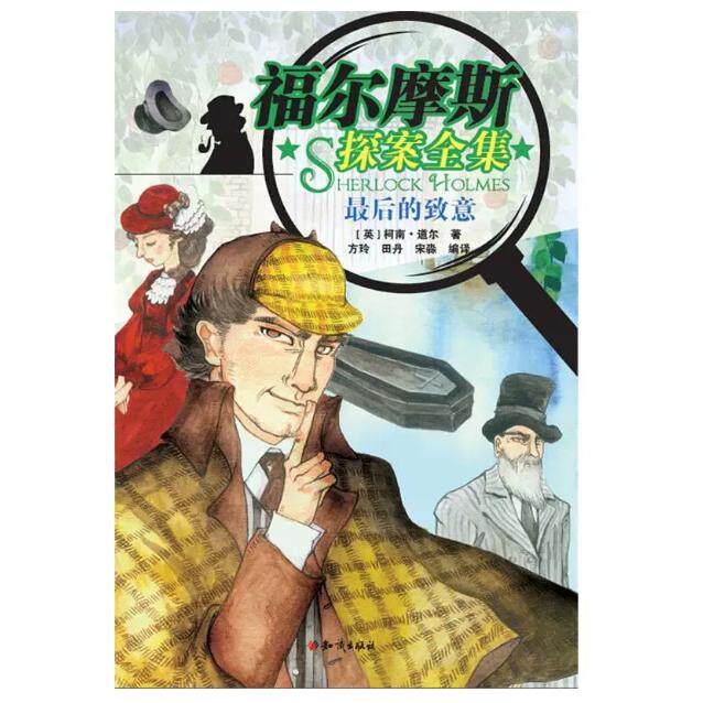 【官方正版】 最后的致意 (英) 柯南·道尔著 知识出版社 9787501589807
