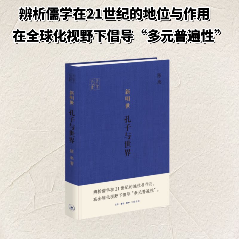 【官方正版】 新明世 陈来著 生活·读书·新知三联书店 9787108083432