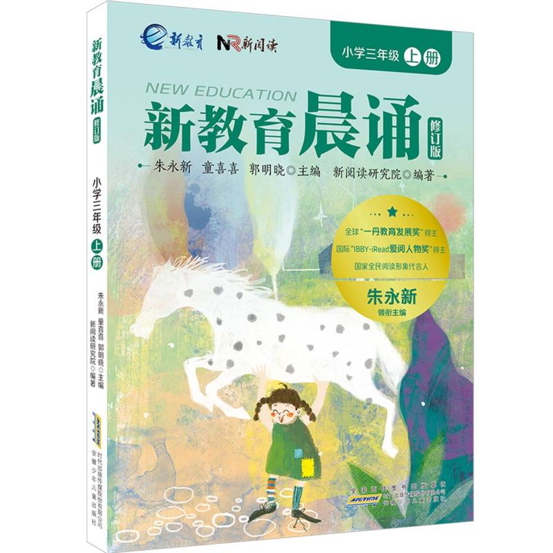 【官方正版】 新教育晨诵 朱永新, 童喜喜, 郭明晓主编 安徽少年儿童出版社 9787570718573
