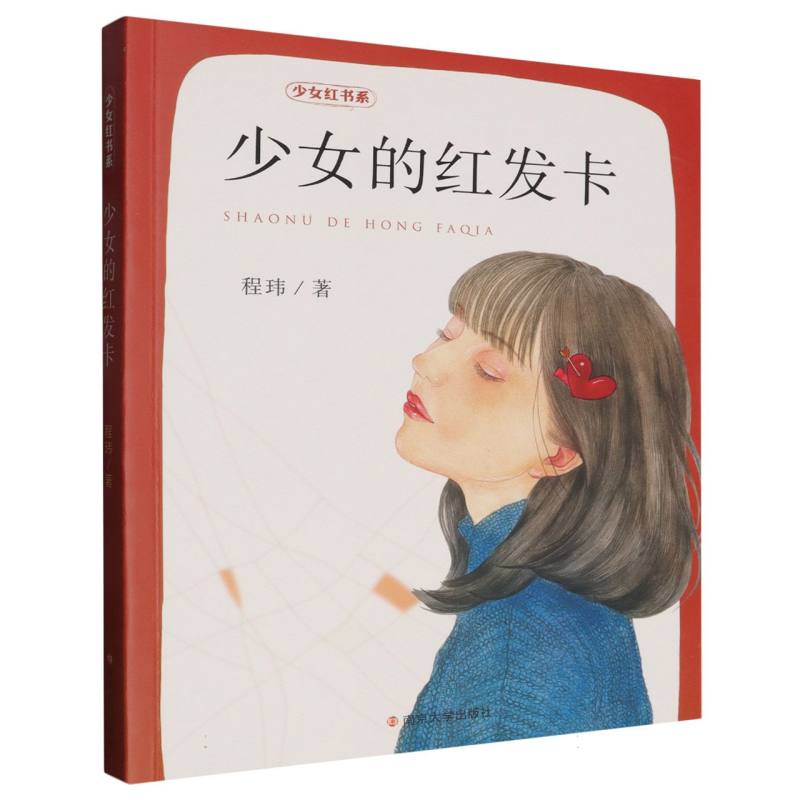 【官方正版】 少女的红发卡 程玮著 南京大学出版社 9787305250538