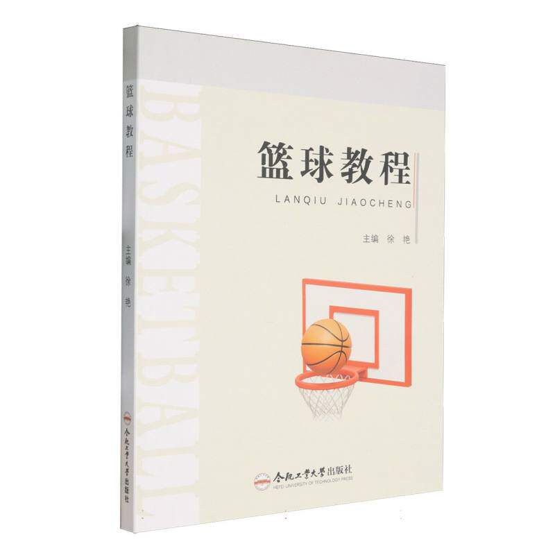 【官方正版】 篮球教程 主编徐艳 合肥工业大学出版社 9787565066726