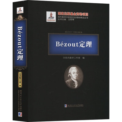 【官方正版】 Bézout定理 9787576705096 刘培杰数学工作室编 哈尔滨工业大学出版社