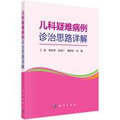 主编李玖军 ... 等 社 儿科疑难病例诊治思路详解 科学出版 9787030670199 官方正版