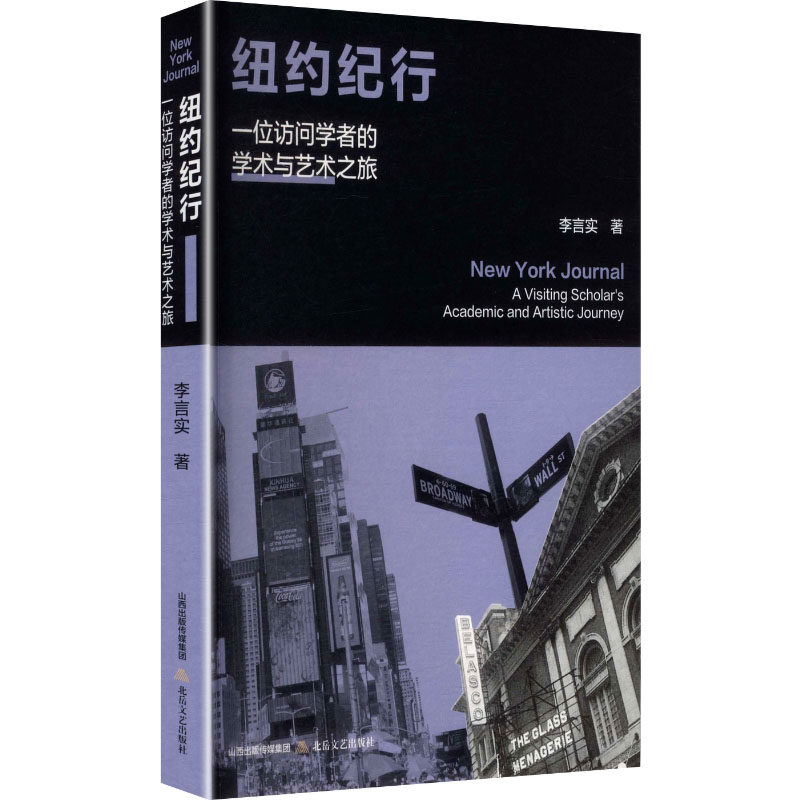 【官方正版】 纽约纪行:一位访问学者的学术与艺术之旅 9787537871594 李言实 北岳文艺出版社
