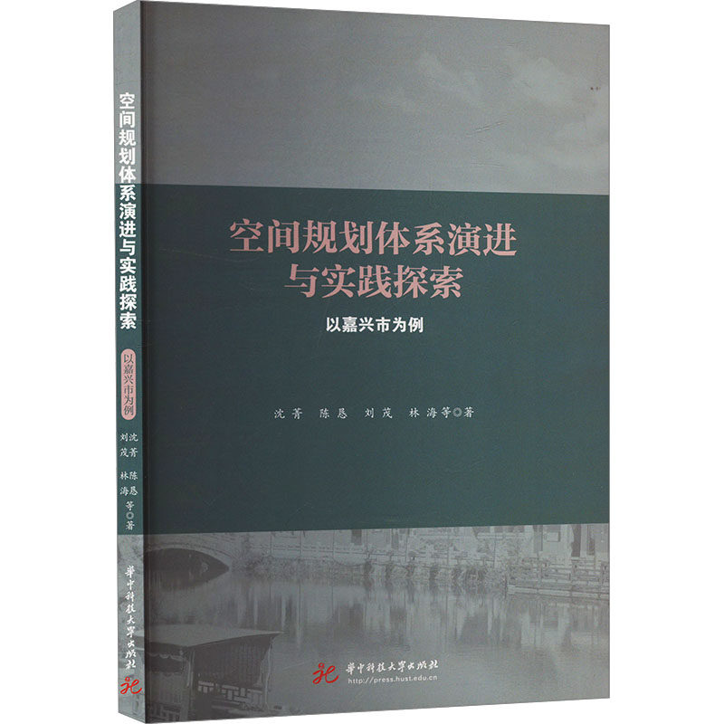 【官方正版】 空间规划体系演进与实践探索 9787577211213 沈菁,陈恳,刘茂,林海 华中科技大学出版社